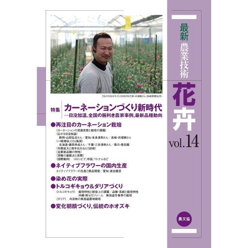 最新農業技術 花卉vol.14