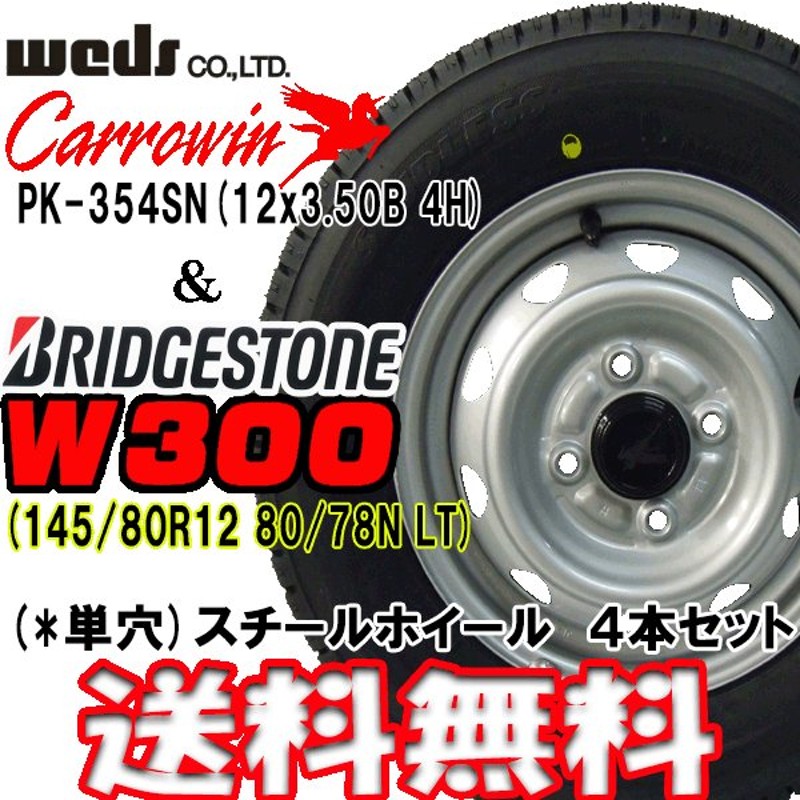 2022年製 ブリヂストンW300 145/80R12 80/78N LT (旧145R12 6PR)+ 単穴ホイール4本セット 送料無料 通販  LINEポイント最大0.5%GET | LINEショッピング