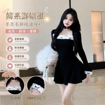 8-7冬天洋裝 秋天衣服 秋冬女裝 冬季女裝 冬天女裝 生日禮裙 連衣裙女羊羔毛拼接方領長袖韓系禦姐風修身黑色a字短裙