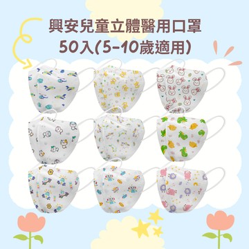 興安兒童立體醫用口罩50入-大童(5-10歲適用)