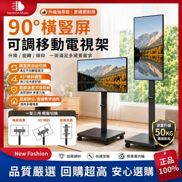🔥台灣出貨【豎屏旋轉 手搖升降】各大品牌通用 26-80吋移動電視支架 電視架 電視推車 電視立架 直立落地架 直播大屏