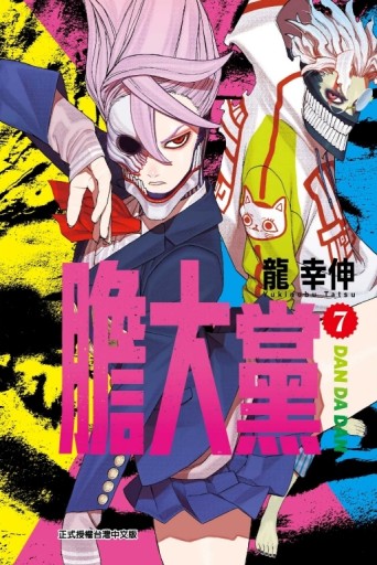 膽大黨（7）[二手書_近全新]