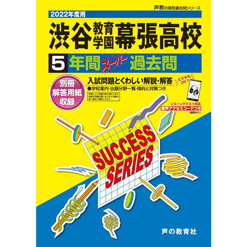 C15渋谷教育学園幕張高等学校 2022年度用 5年間スーパー過去問