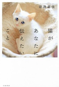 猫があなたに伝えたいこと 岩津麻佳