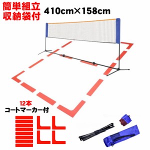 高さ調整可 バドミントンネット 幅410cm 高さ153cm コートライン