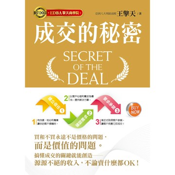 成交的秘密