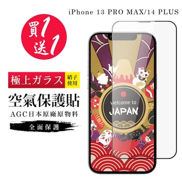 IPhone 13 PRO MAX 14 PLUS 隱形 保護貼 像沒貼的感覺 買一送一日本AGC高清空氣鋼化膜(買一送一 IPhone 13 PRO MAX 14 PLUS保護貼)