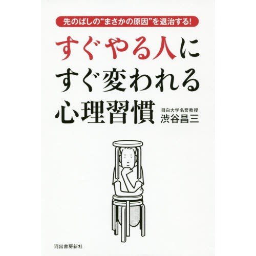 すぐやる人にすぐ変われる心理習慣 先のばしの まさかの原因 を退治する