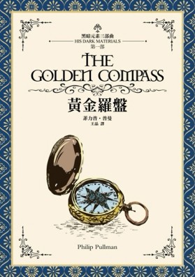 黃金羅盤（黑暗元素I）[二手書_普通]