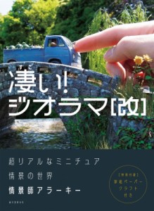 凄い ジオラマ 超リアルなミニチュア情景の世界