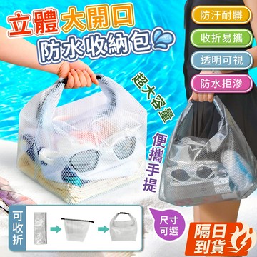 🏆【清SALE】大開口洗漱游泳立體防水收納包(現貨附發票)防水卡扣收納袋/游泳防水袋/游泳收納包/沙灘包/海灘包/游泳包