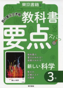 教科書 要点ズバっ! 東京書籍版「新しい科学3」 （教科書番号 901）