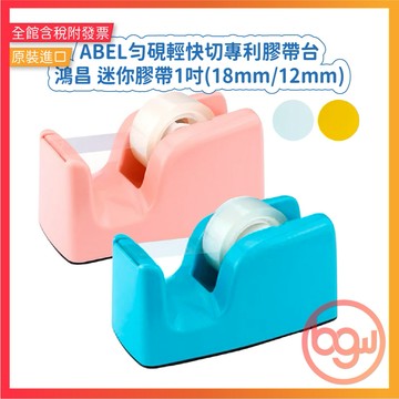 【辦公王】力大03946 • 小型膠帶台 勻硯 ‧ 輕快切專利膠台(不含膠帶)/ 鴻昌 迷你膠帶1吋18mm12mm