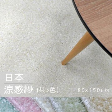 【范登伯格】日本抗菌涼感紗進口地毯共5色-80x150cm