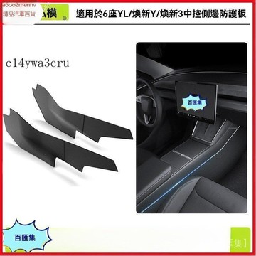 【特斯拉改裝 】Tesla 内飾配件 防護板 適用25款煥新ModelY/YL兩側防護板中控臺側邊絨麵保護板