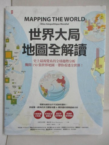 【書寶二手書T5／政治_YMO】世界大局．地圖全解讀_亞歷克西斯．鮑茲曼, 蘿拉．瑪格麗特,  嚴慧瑩, 陳郁雯