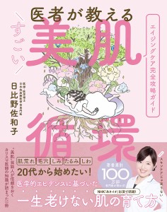 医者が教えるすごい美肌循環 日比野佐和子