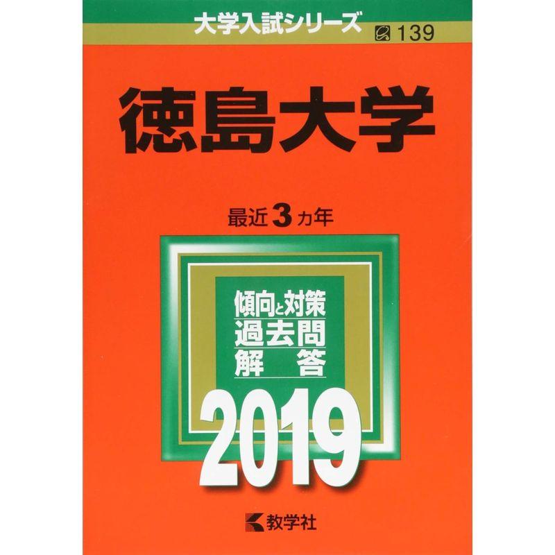 徳島大学 (2019年版大学入試シリーズ)