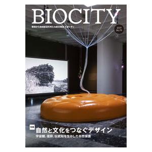 BIOCITY ビオシティ 79号　自然と文化をつなぐデザイン