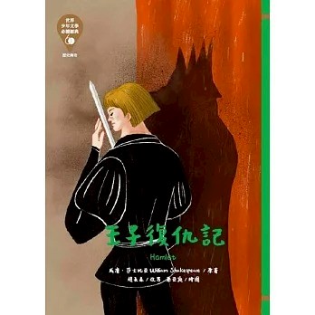 東方_世界少年文學必讀經典60：王子復仇記