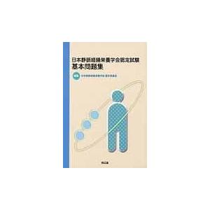 日本静脈経腸栄養学会認定試験基本問題集 日本静脈経腸栄養学会