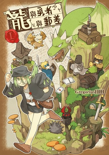 【電子書】龍與勇者與郵差 (1)