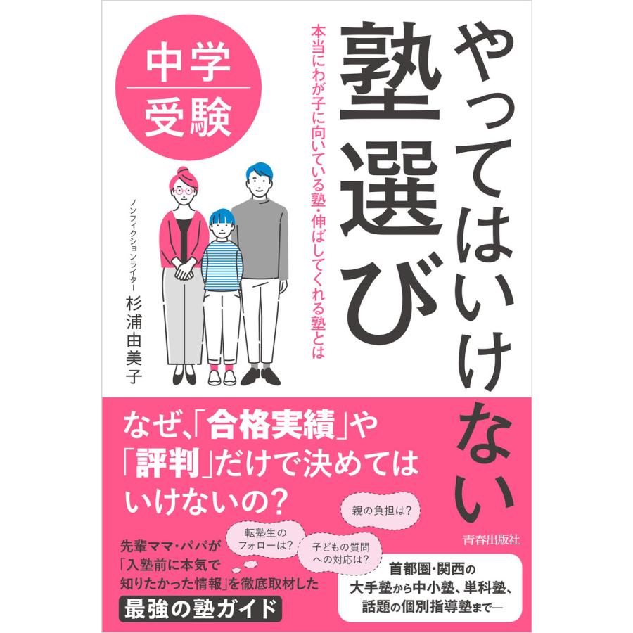 中学受験 やってはいけない塾選び