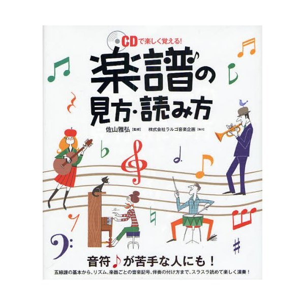 楽譜の見方・読み方 CDで楽しく覚える