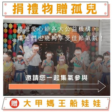 【鎮瀾宮】捐兒童節禮物 幫助失依兒童 兒童節禮物募集（贈大甲媽王船娃娃）