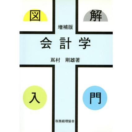 図解会計学入門／嶌村剛雄