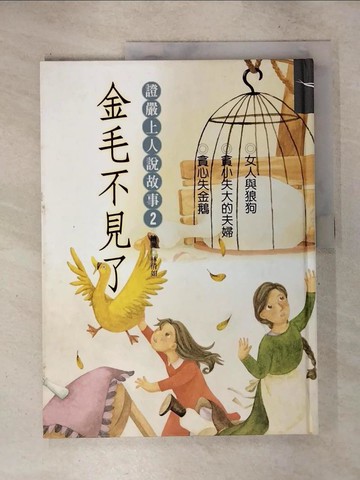 【書寶二手書T9／少年童書_T53】證嚴上人說故事2金毛不見了