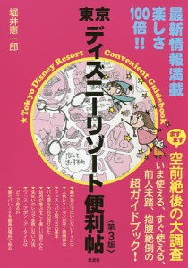 東京ディズニーリゾート便利帖 堀井憲一郎