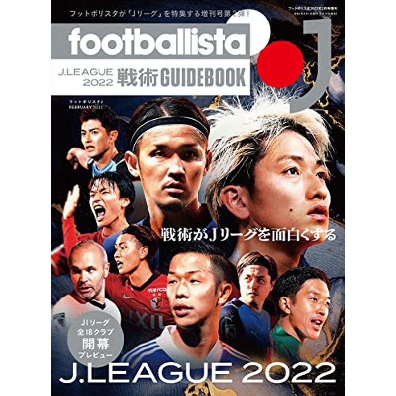 footballista J Jリーグ2022 戦術ガイドブック(footballista(フットボリスタ)2022年2月号増刊)