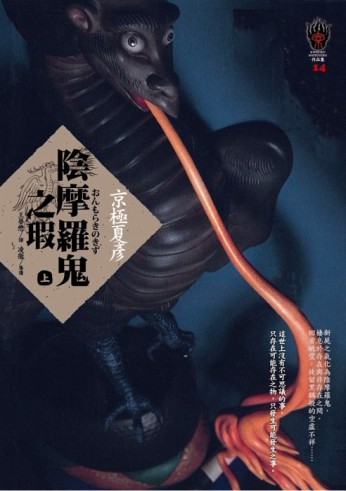 陰摩羅鬼之瑕（上）[二手書_良好]