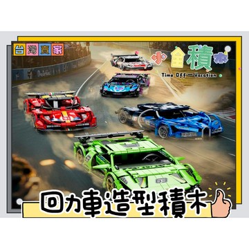 《小全積木》鑽石積木 迴力車 跑車積木 組裝玩具 拼裝積木 交通工具積木 拼裝玩具 兒童玩具 模型 卡通積木