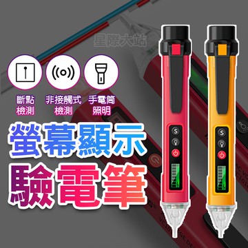 【🌟贈送電池！升級LED螢幕 現貨免運 快速出貨】LED驗電筆 驗電筆 測電筆 非接觸式驗電筆 多功能檢電筆 星際大站