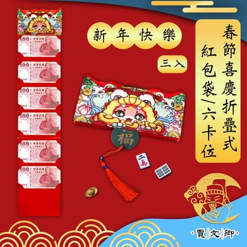 【賈文卿】新年春節喜慶折疊式紅包袋/六卡位 新年快樂 3入組