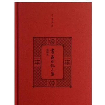 ［502O-6］作者：彭國梁 語言：簡體中文 書蟲日記三集