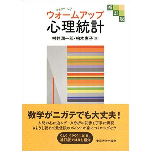 ウォームアップ心理統計 補訂版