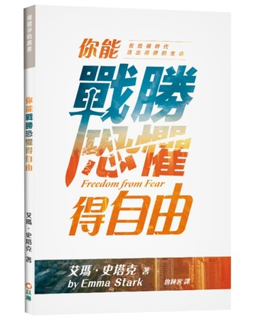 你能戰勝恐懼得自由：在危機時代活出得勝的生命【TAAZE讀冊生活】