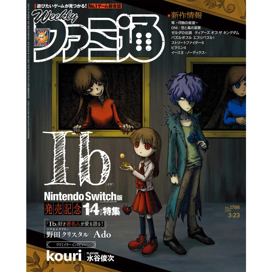 週刊ファミ通 2023年3月23日号