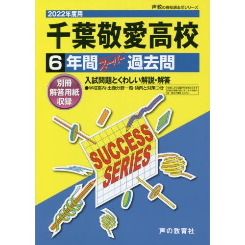 T108杉並学院高等学校 2022年度用 6年間スーパー過去問