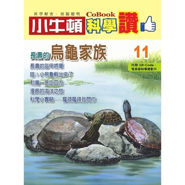 小牛頓科學讚11：長壽的烏龜家族_Readmoo 讀墨電子書