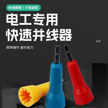 【店長推薦】繞線器套筒快速併線器電線擰結器擰線接線神器快接頭萬能電工自動