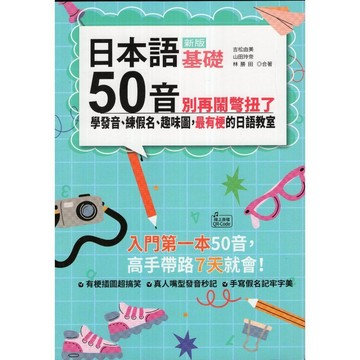 【華欣台大】《二手書│新版 日本語50音別再鬧彆扭了（附QR Code）》9789862468920～山田社～吉松由美等