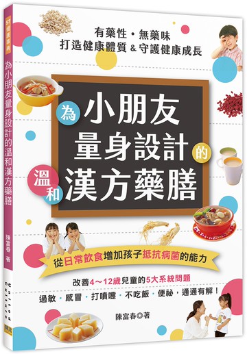 有藥性．無藥味 為小朋友量身設計的溫和漢方藥膳：從日常飲食增加孩子抵抗病菌的能力