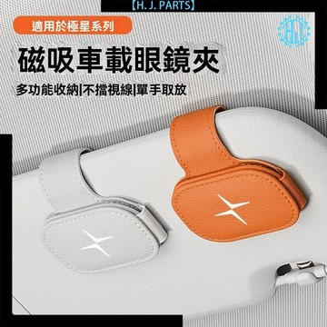 【臺灣出貨】適用極星Polestar1/2/3/4多功能車載眼鏡夾遮陽板磁吸墨鏡收納夾
