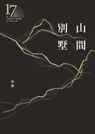 【電子書】山間別墅(第十七屆台灣推理作家協會徵文獎決選入圍作品之二)