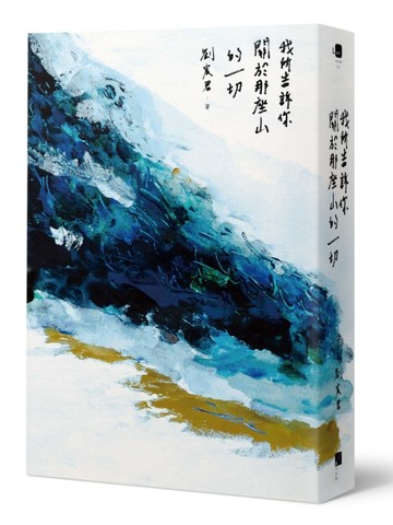 我所告訴你關於那座山的一切（四款封面．隨機出貨）[二手書_良好]