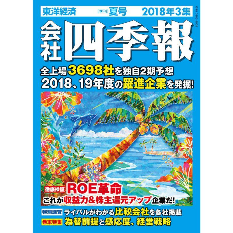 会社四季報 2018年3集夏号 雑誌